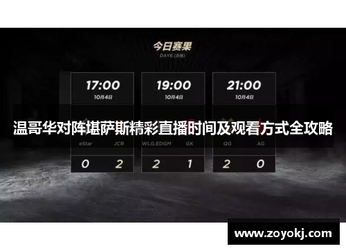 温哥华对阵堪萨斯精彩直播时间及观看方式全攻略