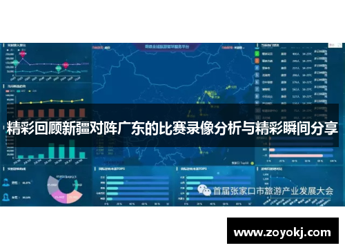 精彩回顾新疆对阵广东的比赛录像分析与精彩瞬间分享