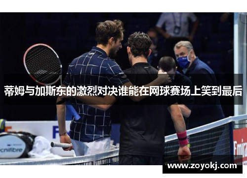 蒂姆与加斯东的激烈对决谁能在网球赛场上笑到最后