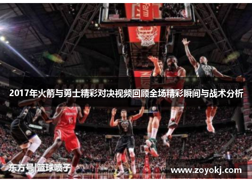 2017年火箭与勇士精彩对决视频回顾全场精彩瞬间与战术分析