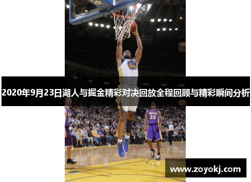 2020年9月23日湖人与掘金精彩对决回放全程回顾与精彩瞬间分析
