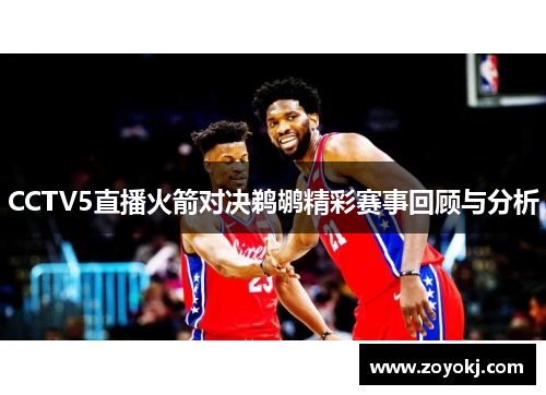 CCTV5直播火箭对决鹈鹕精彩赛事回顾与分析