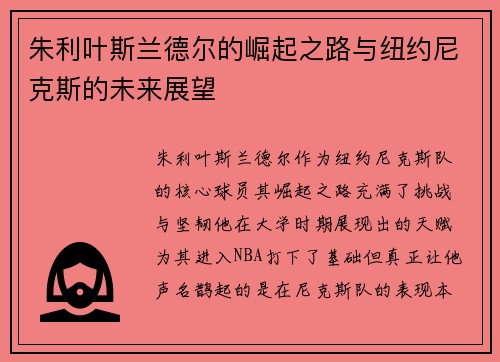 朱利叶斯兰德尔的崛起之路与纽约尼克斯的未来展望