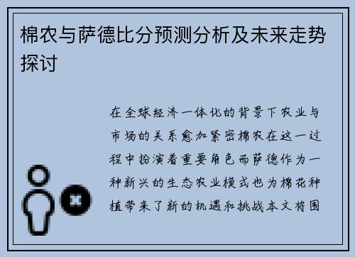 棉农与萨德比分预测分析及未来走势探讨