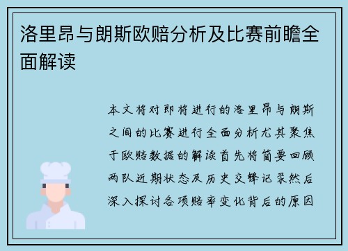 洛里昂与朗斯欧赔分析及比赛前瞻全面解读