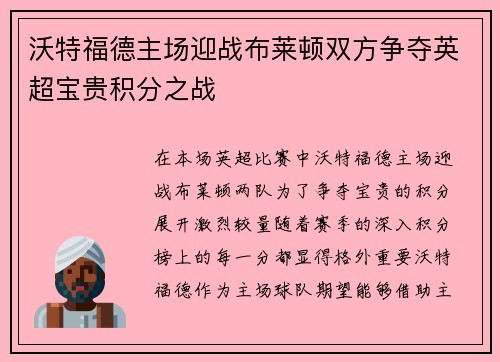 沃特福德主场迎战布莱顿双方争夺英超宝贵积分之战