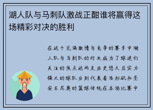 湖人队与马刺队激战正酣谁将赢得这场精彩对决的胜利