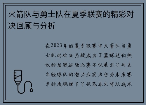 火箭队与勇士队在夏季联赛的精彩对决回顾与分析