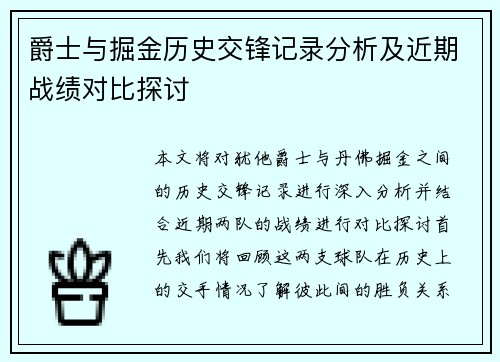 爵士与掘金历史交锋记录分析及近期战绩对比探讨