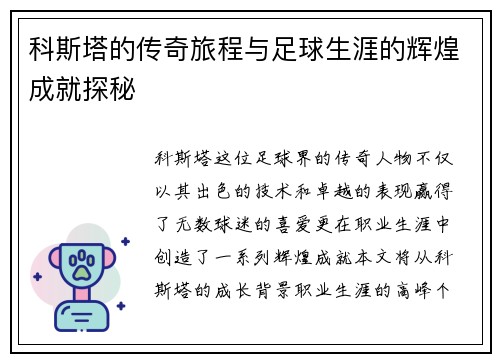 科斯塔的传奇旅程与足球生涯的辉煌成就探秘