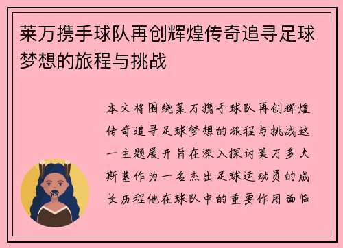 莱万携手球队再创辉煌传奇追寻足球梦想的旅程与挑战