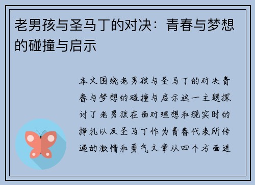 老男孩与圣马丁的对决：青春与梦想的碰撞与启示