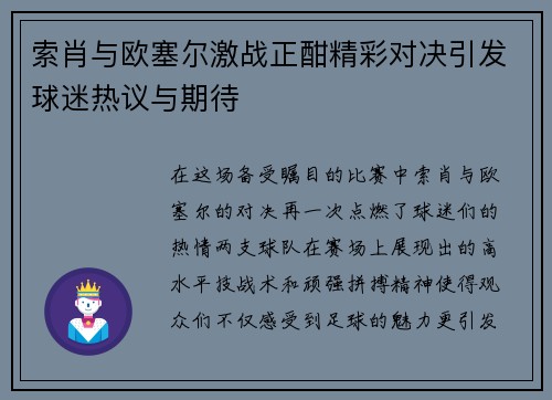 索肖与欧塞尔激战正酣精彩对决引发球迷热议与期待
