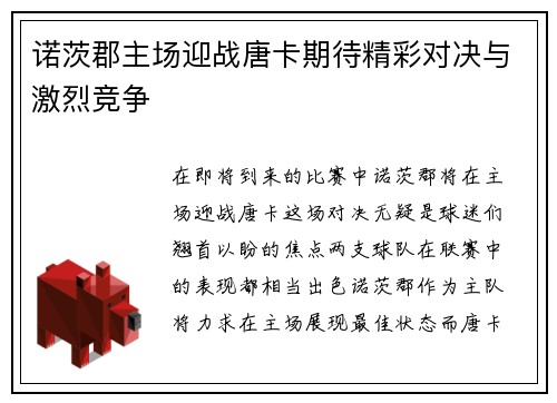诺茨郡主场迎战唐卡期待精彩对决与激烈竞争