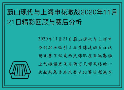 蔚山现代与上海申花激战2020年11月21日精彩回顾与赛后分析