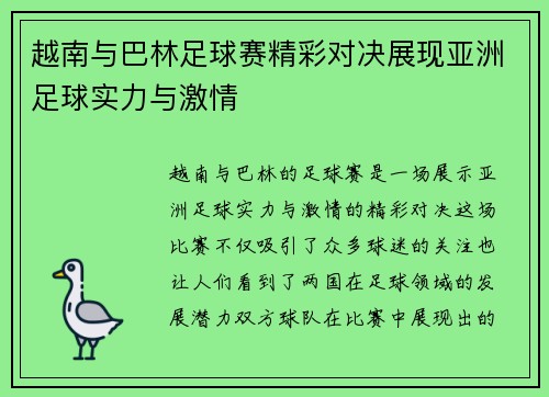 越南与巴林足球赛精彩对决展现亚洲足球实力与激情