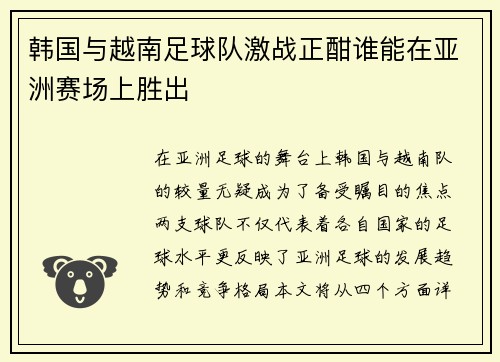 韩国与越南足球队激战正酣谁能在亚洲赛场上胜出