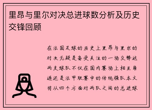 里昂与里尔对决总进球数分析及历史交锋回顾