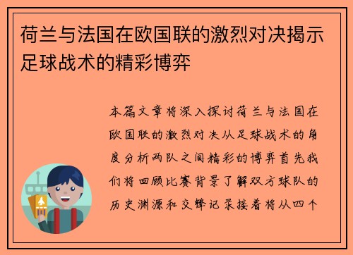 荷兰与法国在欧国联的激烈对决揭示足球战术的精彩博弈