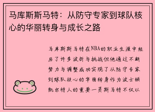马库斯斯马特：从防守专家到球队核心的华丽转身与成长之路