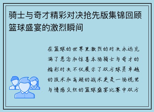 骑士与奇才精彩对决抢先版集锦回顾篮球盛宴的激烈瞬间